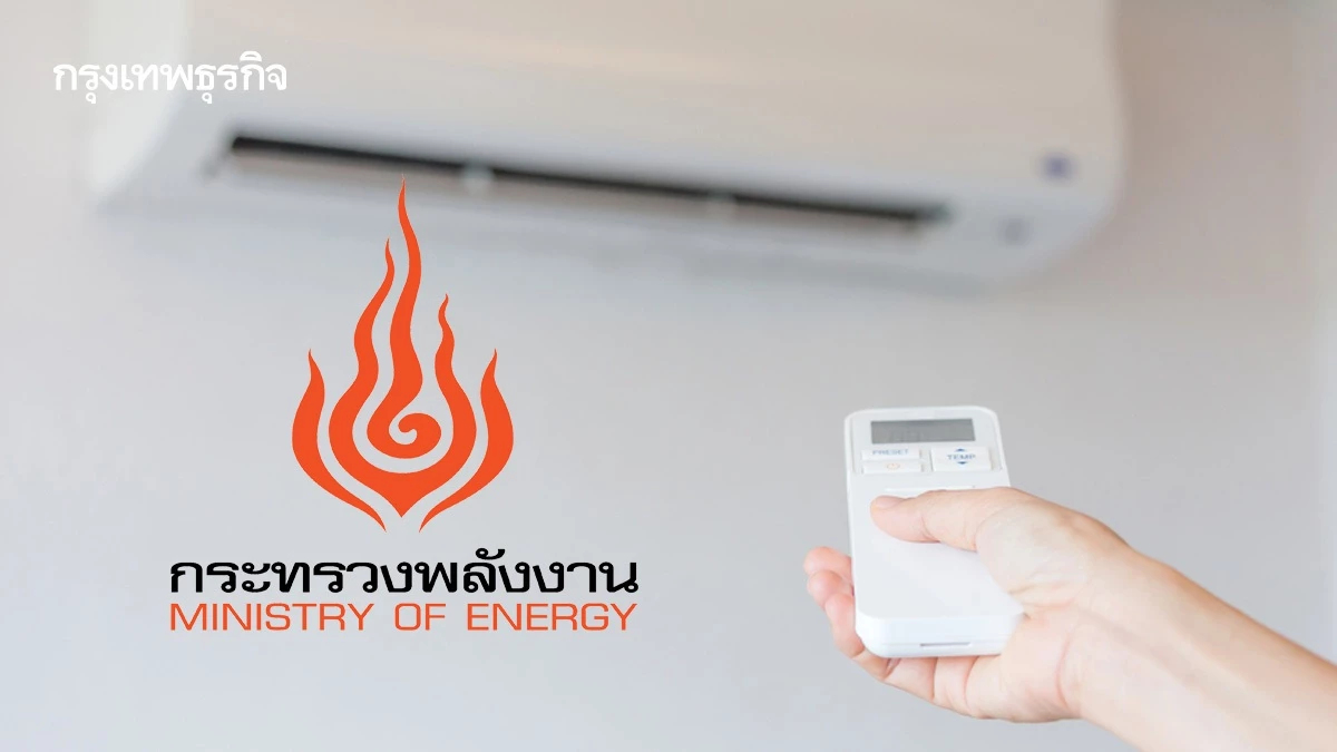 'พลังงาน' สั่งราชการตั้งแอร์ 26 องศา ดัน WFH จ่อชงครม.ยกระดับภาคเอกชน