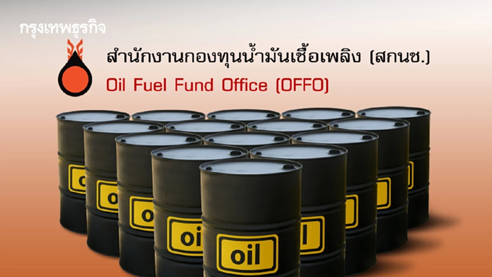 'รัฐ' งัดกองทุนน้ำมันอุ้มดีเซล หวั่นตลาดโลกพุ่ง เล็งปรับทีละ 50 สต.