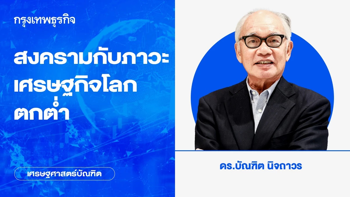 สงครามกับภาวะเศรษฐกิจโลกตกต่ำ | เศรษฐศาสตร์บัณฑิต