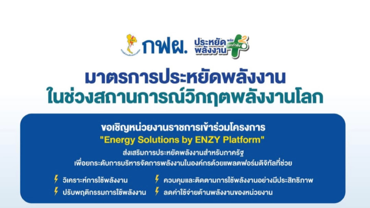 กฟผ. เชิญชวนหน่วยงานราชการเข้าร่วมโครงการ Energy Solutions by ENZY Platform