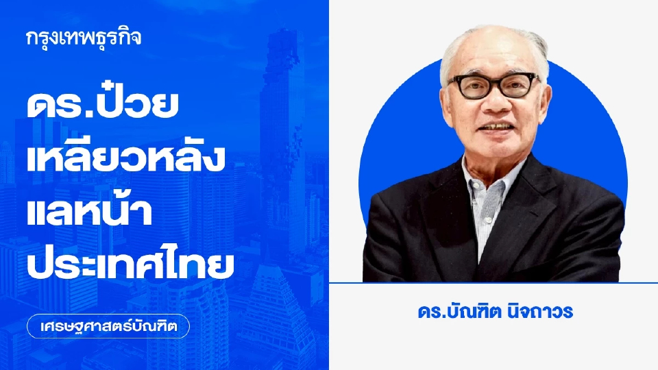 ดร.ป๋วย เหลียวหลัง แลหน้า ประเทศไทย