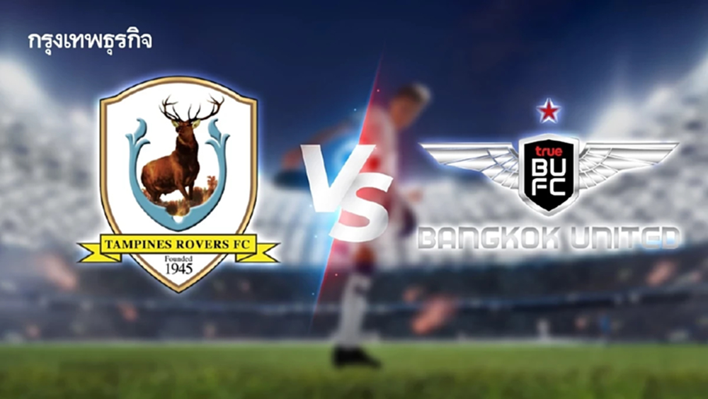 ถ่ายทอดสด 'แทมปิเนส โรเวอร์ส พบ ทรู แบงค็อก ยูไนเต็ด' ดูบอลสด ACL Two