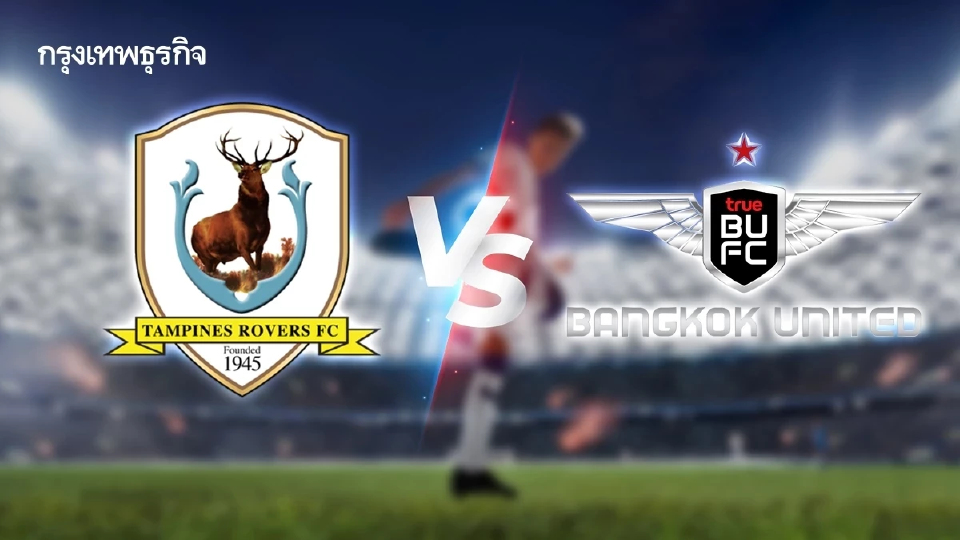 ถ่ายทอดสด 'แทมปิเนส โรเวอร์ส พบ ทรู แบงค็อก ยูไนเต็ด' ดูบอลสด ACL Two