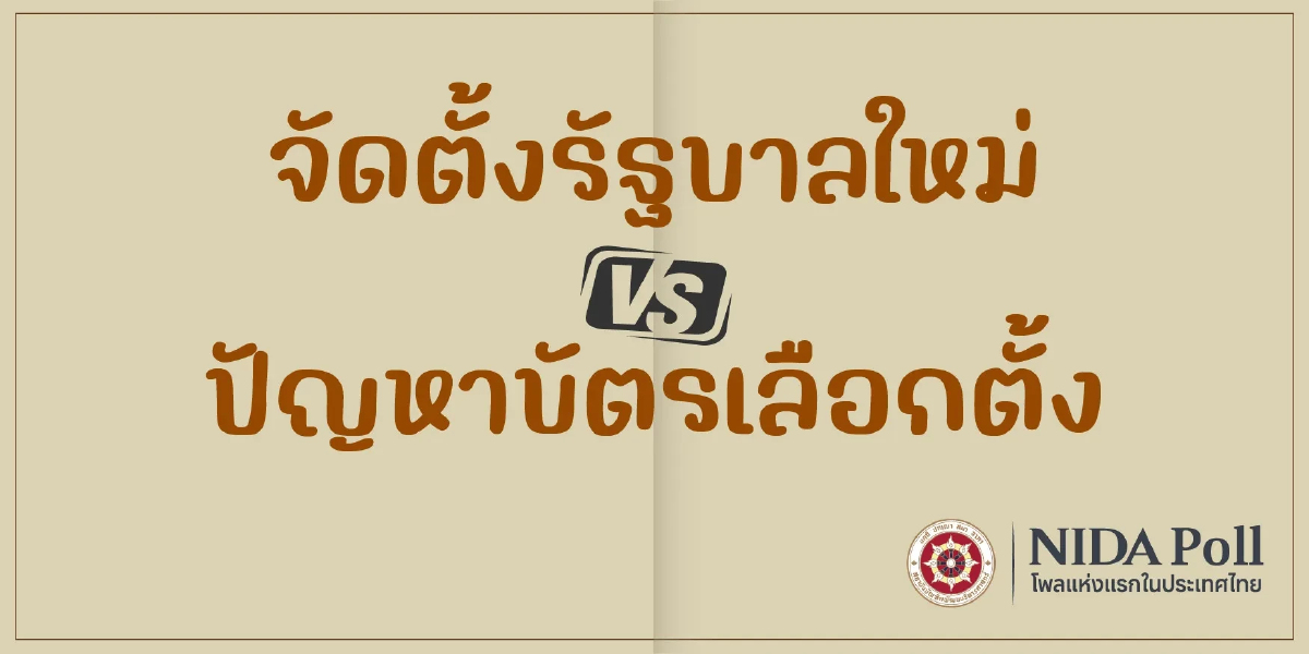'นิด้าโพล' เผยปชช.  เสียงแตก ชะลอตั้งรัฐบาลใหม่ หลังคดีเลือกตั้ง