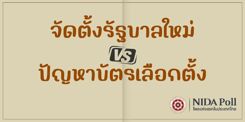 'นิด้าโพล' เผยปชช.  เสียงแตก ชะลอตั้งรัฐบาลใหม่ หลังคดีเลือกตั้ง