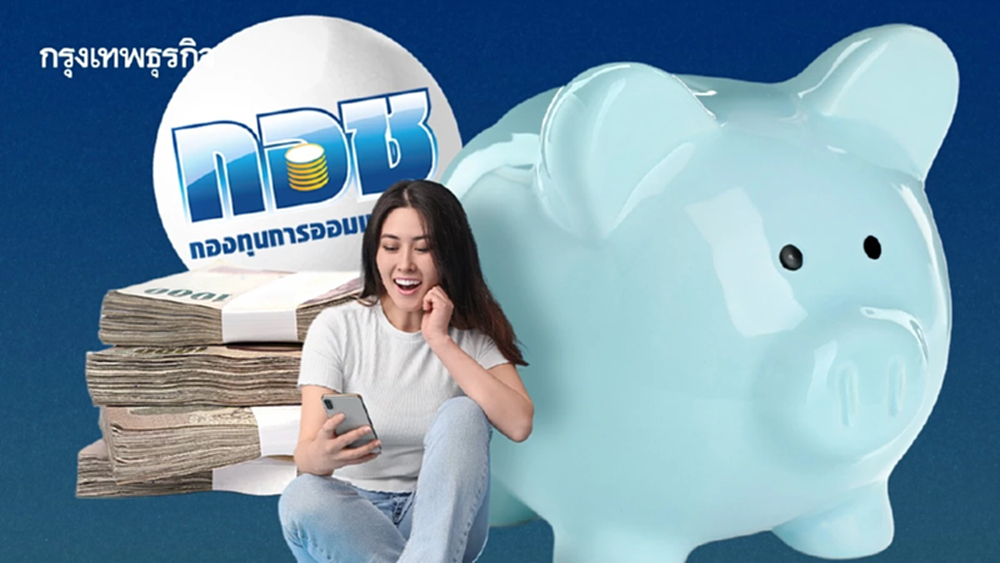 กอช. รุกดิจิทัล! ออมเงินอัตโนมัติผ่านแอปฯ รับเงินสมทบจากรัฐ