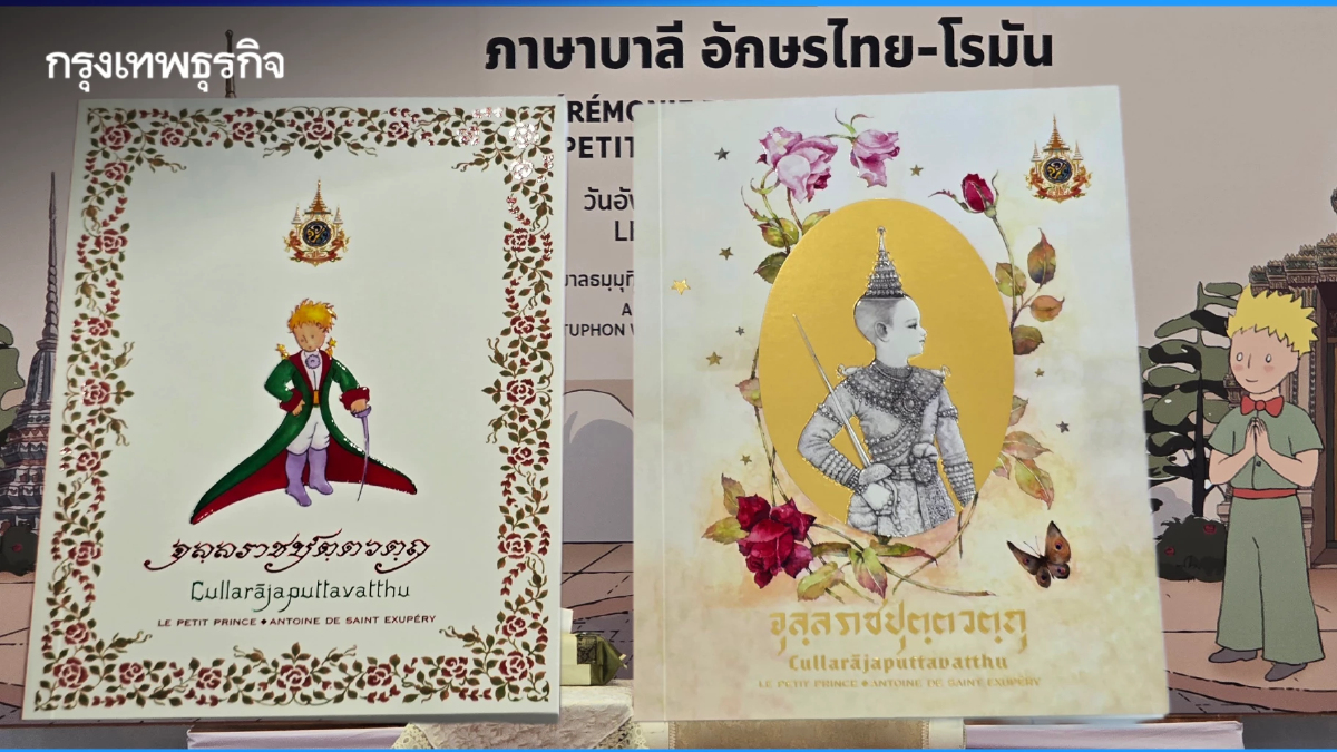 ‘เจ้าชายน้อย’ ฉบับภาษาบาลี ขยายจักรวาลวรรณกรรมให้กว้างไกลไปทั่วโลก
