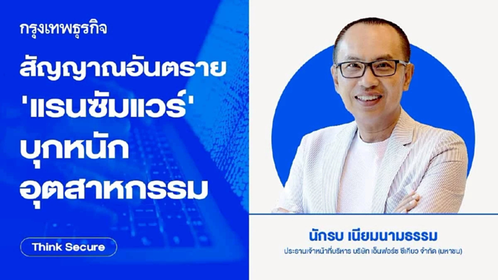 สัญญาณอันตราย 'แรนซัมแวร์' บุกหนักอุตสาหกรรม