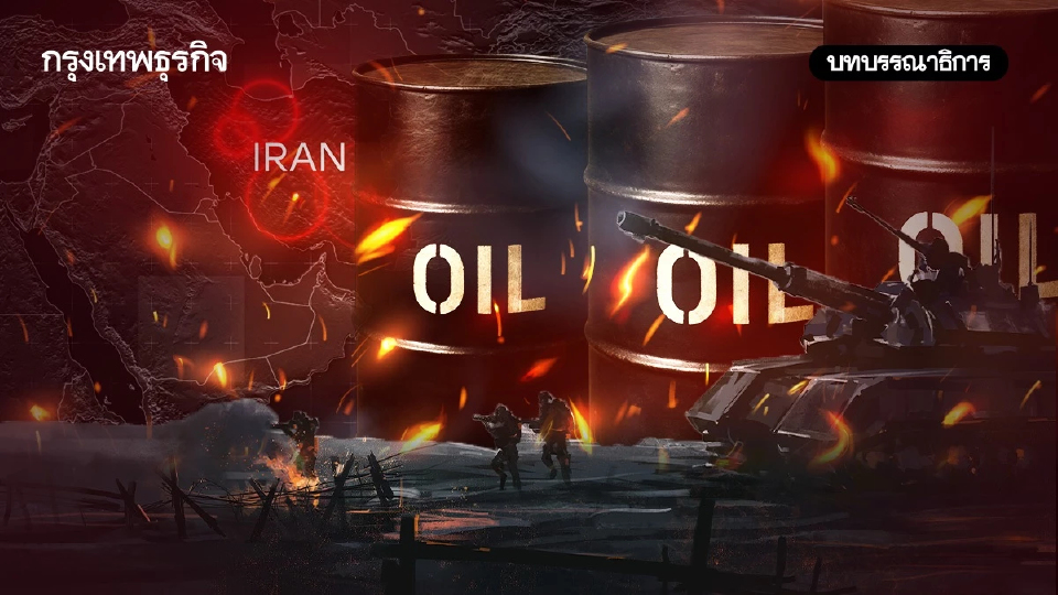 แรงกระแทกจาก ‘สงคราม’ ลามสู่ ‘วิกฤติพลังงาน’