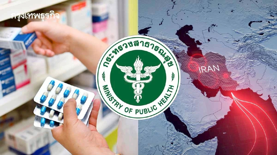 สธ.กางแผนรับมือสู้รบตะวันออกกลาง  อาจกระทบราคาพลังงาน-การนำเข้า/ผลิตยา