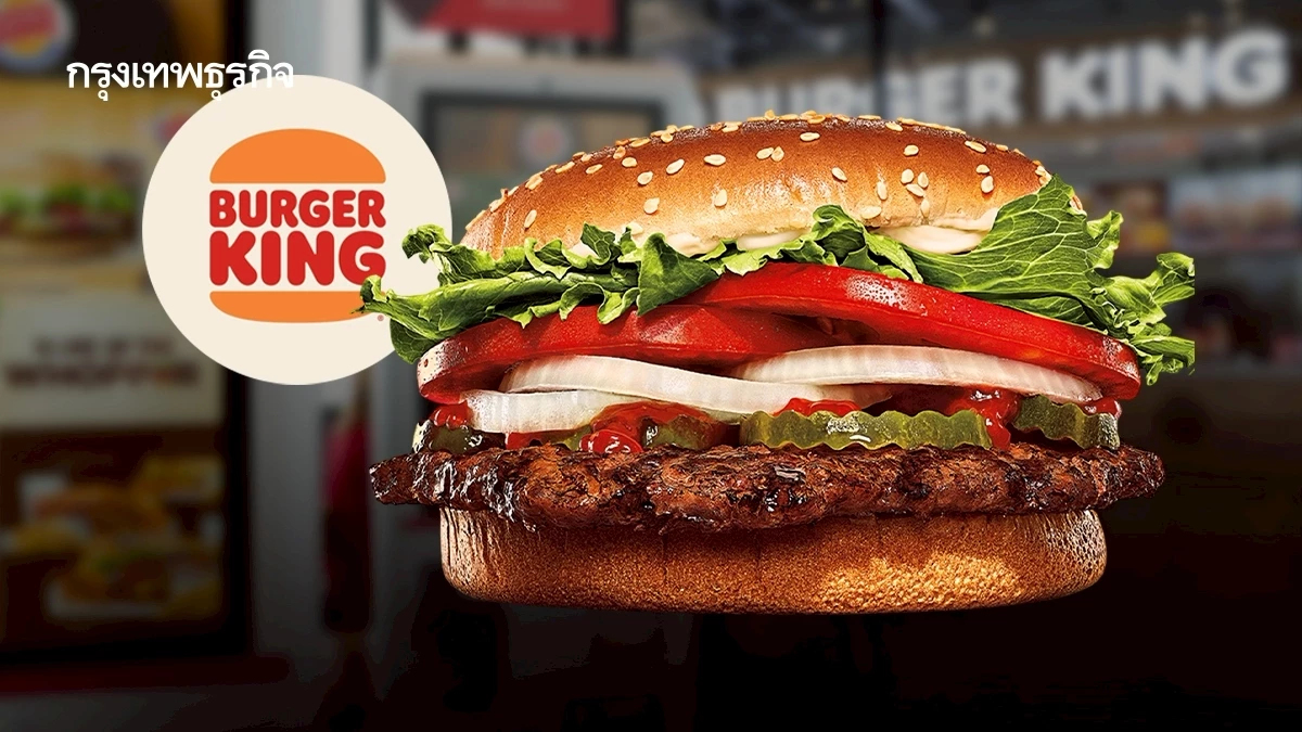 ทำไม ‘Burger King’ ขายแค่ 39 บาท ? ลบภาพจำ ‘แพงเกินไป’ ดึงลูกค้าคนไทยกินเยอะขึ้น