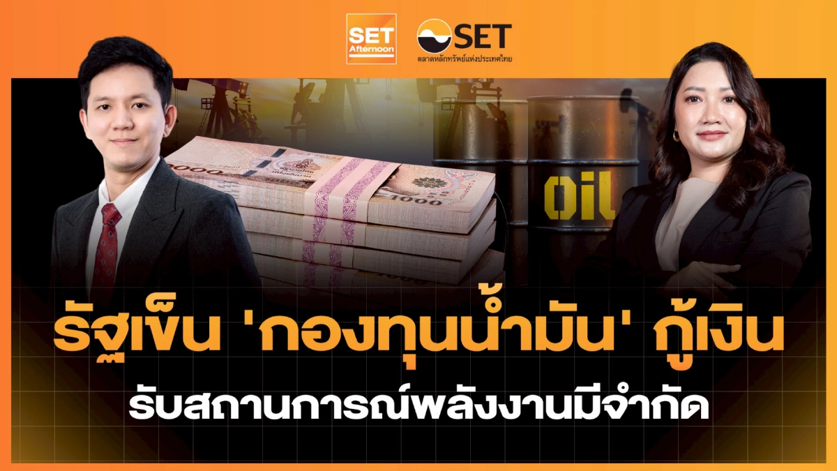 รัฐเข็น 'กองทุนน้ำมัน' กู้เงิน รับสถานการณ์พลังงานมีจำกัด | SET Afternoon | 11-3-69