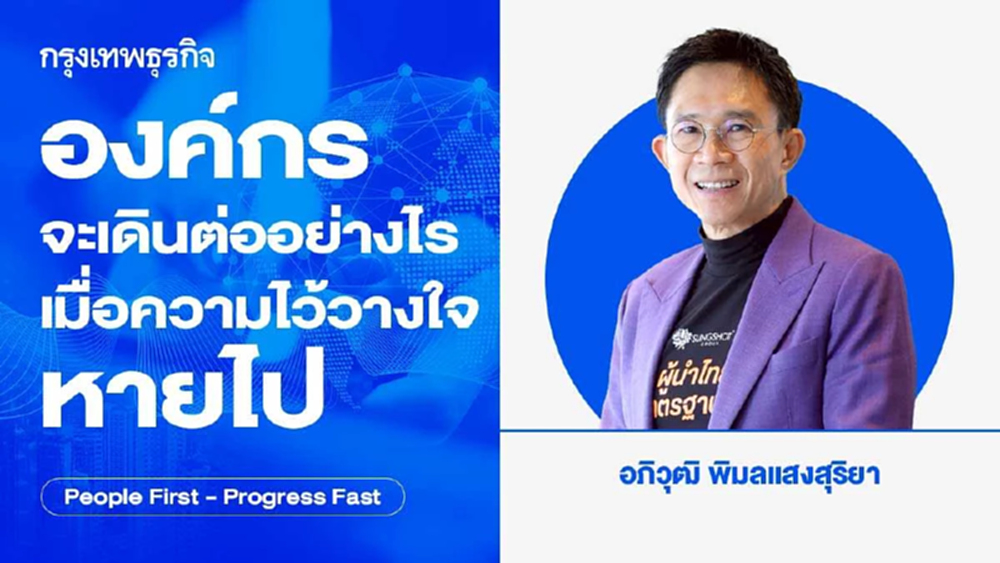 องค์กรจะเดินต่ออย่างไร เมื่อความไว้วางใจหายไป โดย อภิวุฒิ พิมลแสงสุริยา