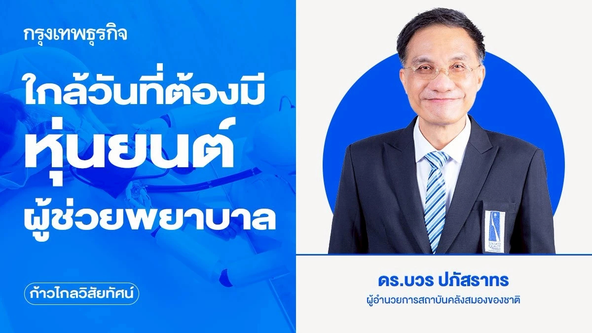 ใกล้วันที่ต้องมี หุ่นยนต์ผู้ช่วยพยาบาล ดูแลสุขภาพคนชรา