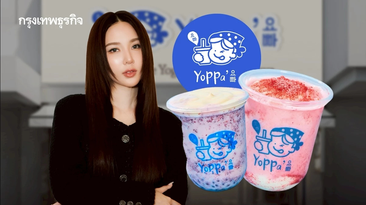 ‘ญดา’ สวนกระแส Overpriced เปิด ‘YoPPa Yogurt’ ขายโยเกิร์ตแก้วละ 49 บาท วางเป้าขยาย 50 สาขา