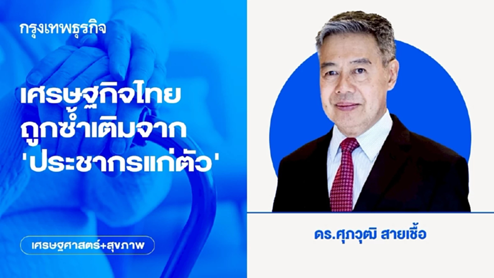 เศรษฐกิจไทยถูกซ้ำเติมจาก ‘ประชากรแก่ตัว’