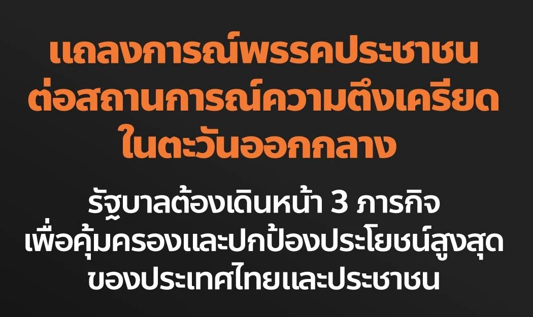 แถลงการณ์ ปชน.3 ข้อ ปมอิหร่าน จี้รัฐบาล คุ้มครอง-ปกป้อง ปชช.