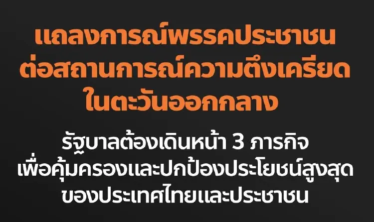 แถลงการณ์ ปชน.3 ข้อ ปมอิหร่าน จี้รัฐบาล คุ้มครอง-ปกป้อง ปชช.