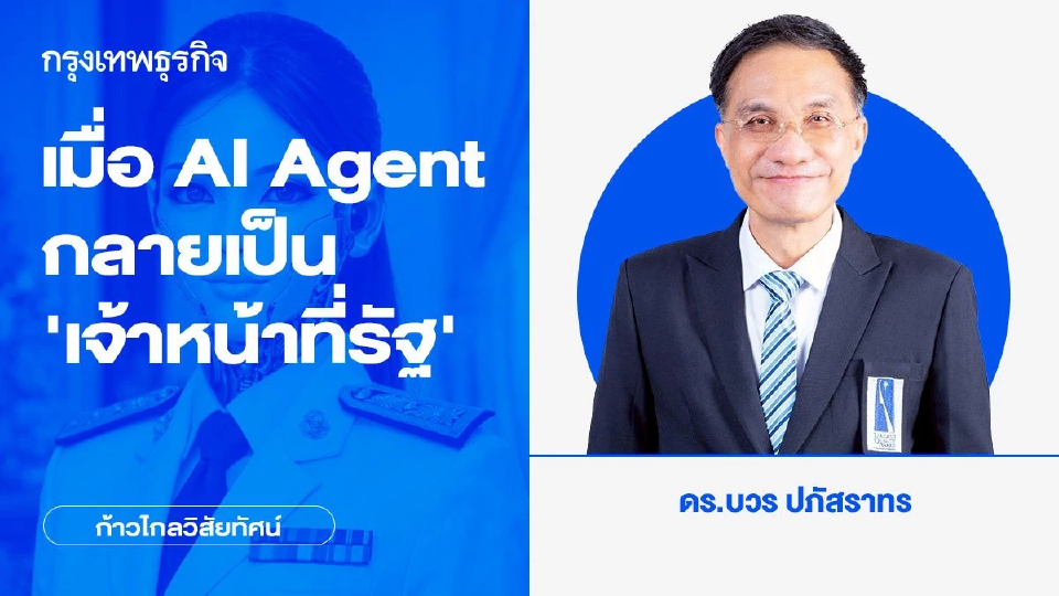 เมื่อ AI Agent กลายเป็น “เจ้าหน้าที่รัฐ”