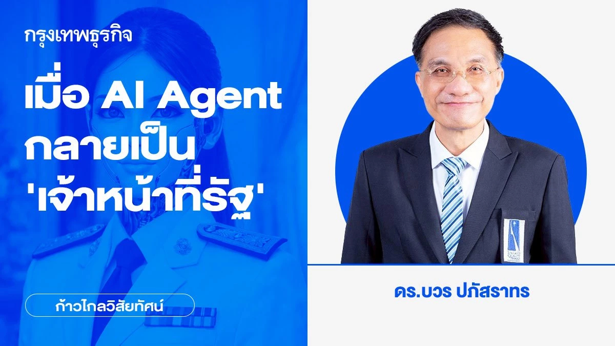 เมื่อ AI Agent กลายเป็น “เจ้าหน้าที่รัฐ”