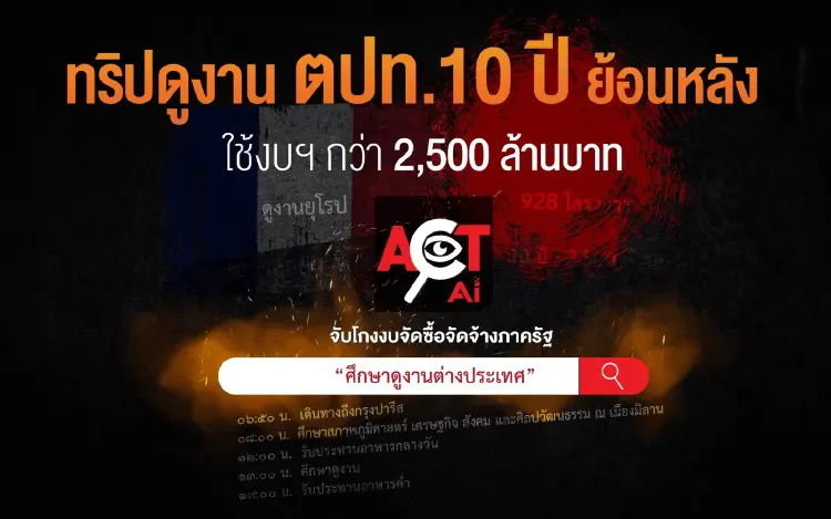 ACT ปูดหน่วยงานรัฐบินดูงาน ตปท. 10 ปีหลัง 2.5 พันล้าน ชง 3 ข้อแก้ด่วน