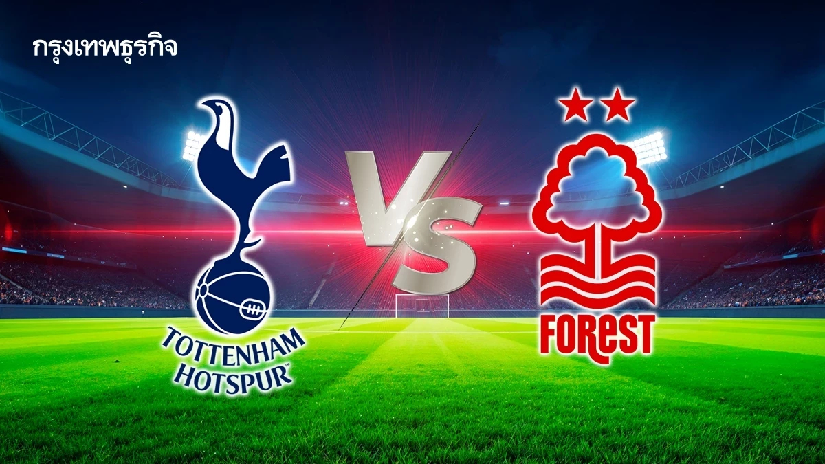 ดูบอลสด EPL 'สเปอร์ส พบ ฟอเรสต์' นัดหนีตกชั้น พรีเมียร์ลีก อังกฤษ