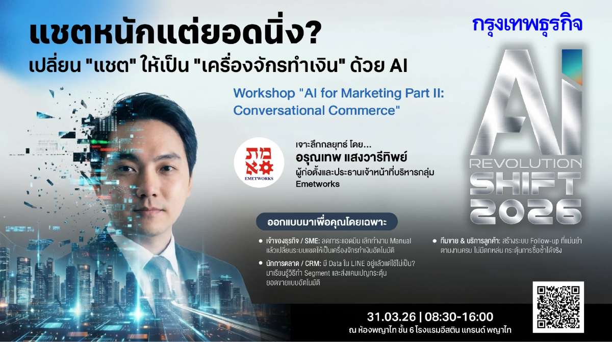 แชตหนักแต่ยอดนิ่ง? เปลี่ยน 'แชต' ให้เป็น 'เครื่องจักรทำเงิน' ด้วย AI