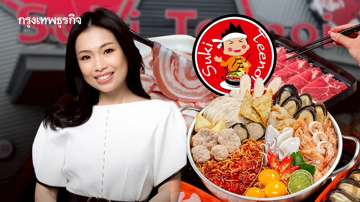 ‘สุกี้ตี๋น้อย’ วางเป้าใหญ่ ‘13,000 ล้าน’ เปิดเพิ่ม 60 สาขา ย้ำ ใช้เงินสด-ไม่เคยกู้เงิน-ไม่มีปัญหา