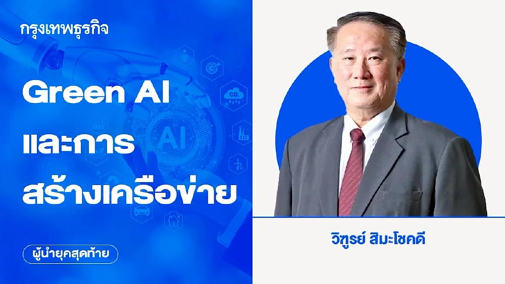 Green AI และการสร้างเครือข่าย | ผู้นำยุคสุดท้าย