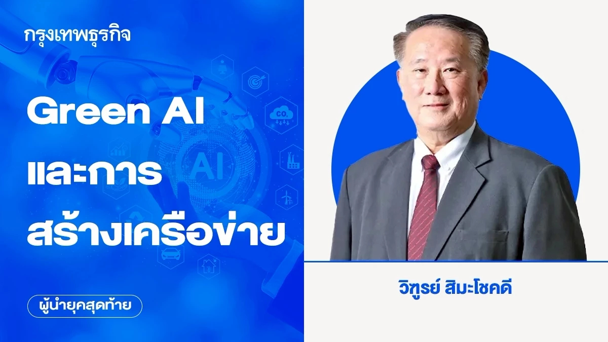 Green AI และการสร้างเครือข่าย | ผู้นำยุคสุดท้าย