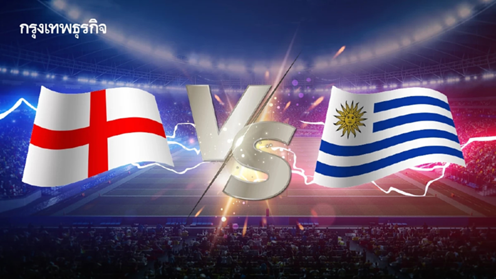 ดูบอลสด 'อังกฤษ พบ อุรุกวัย' กระชับมิตรทีมชาติ ก่อนฟุตบอลโลก 2026