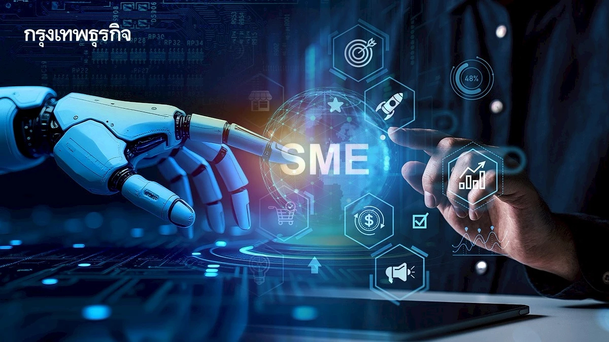 'รัฐ-เอกชน' ดัน SME ใช้ AI ฝ่าวิกฤติเงินทุน รับมือ 'สงคราม-พลังงาน'