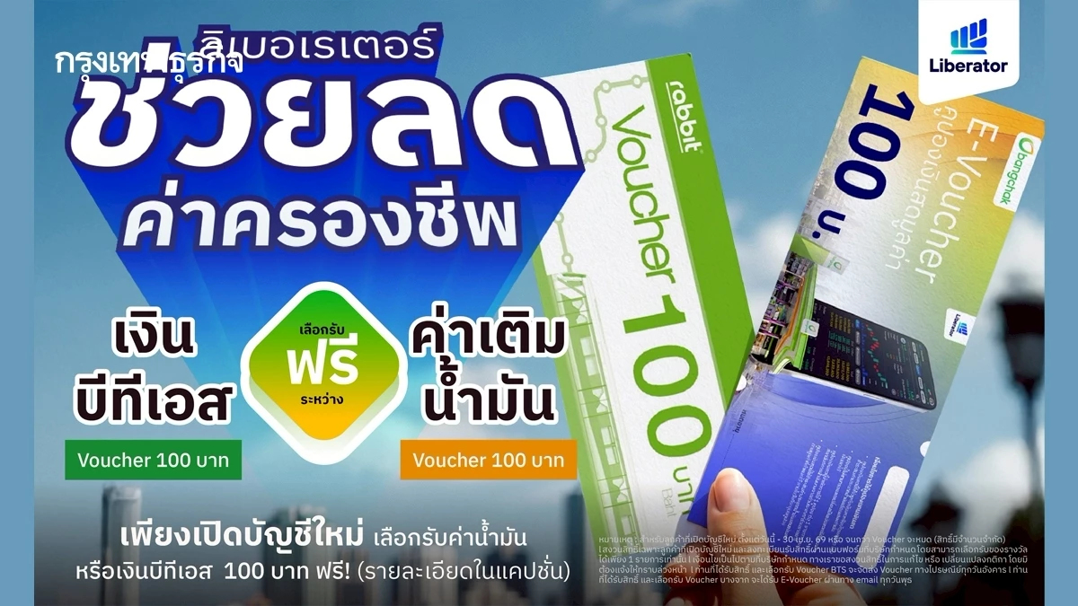 Liberator ช่วยคนไทยฝ่าวิกฤตค่าครองชีพ มอบส่วนลดค่าเดินทาง เติมเงินบีทีเอส - เติมน้ำมันบางจาก ฟรี