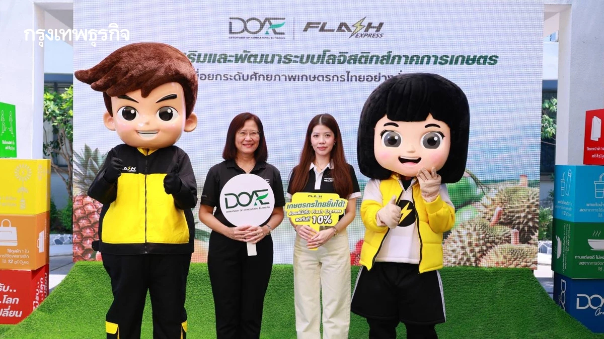 กรมส่งเสริมการเกษตร ผนึกแฟลช เอ็กซ์เพรส ลด 10% ค่าส่งผลไม้ ปี 2569