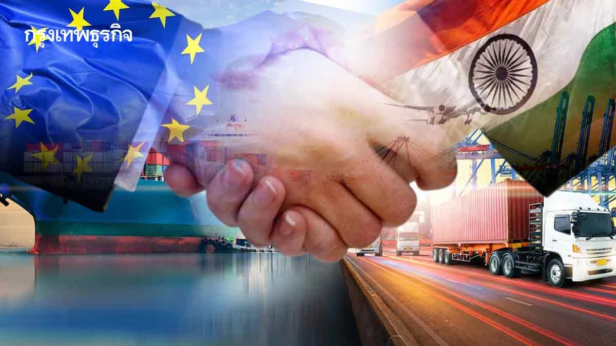 เอฟทีเอ‘อียู-อินเดีย’ดีลใหม่ใหญ่สุดในโลกสำเร็จแล้ว-ไทยเร่งเครื่องจบเจรจาปี69