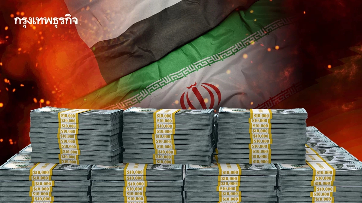 งัดไม้แข็ง! ยูเออีเล็ง 'อายัดทรัพย์' อิหร่าน ตัดเส้นเลือดการเงินเตหะราน