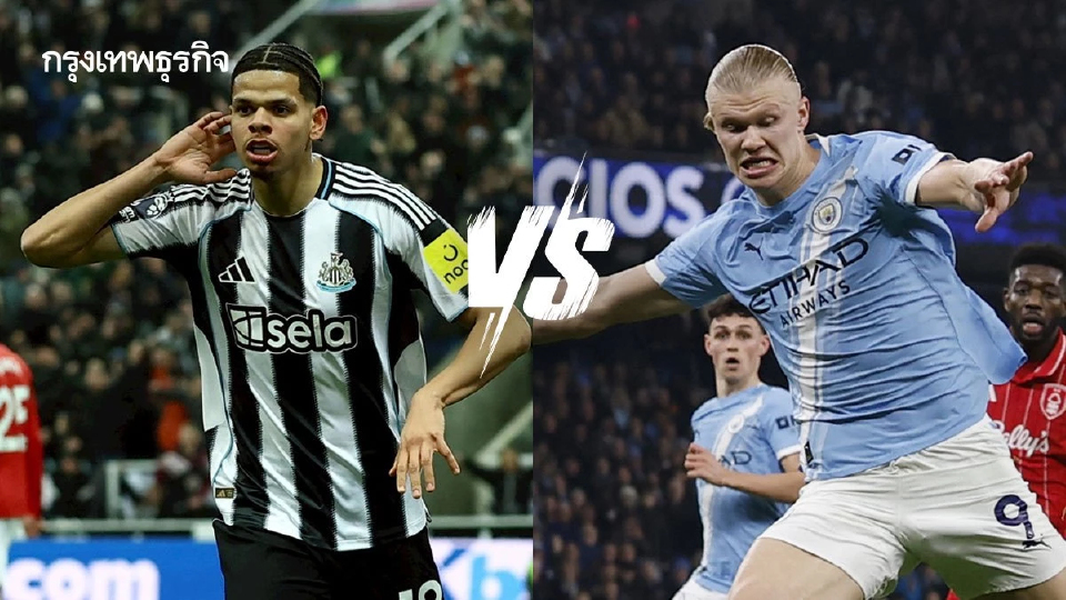 ถ่ายทอดสดฟุตบอล 'นิวคาสเซิ่ล พบ แมนซิตี้' ดูบอลสด เอฟเอ คัพ อังกฤษ