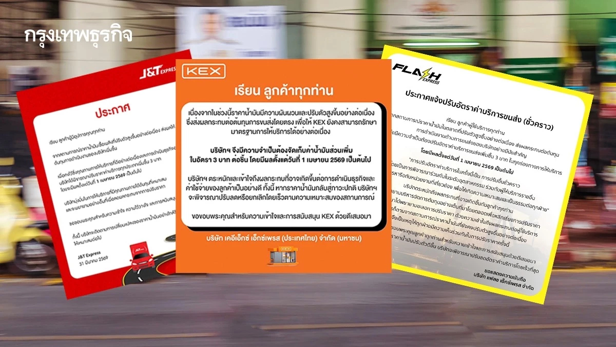 3 ขนส่งเจ้าดังพาเหรดขึ้นค่าส่ง 3 บาท พิษน้ำมันแพงดันต้นทุนพุ่งมีผล 1 เม.ย.นี้