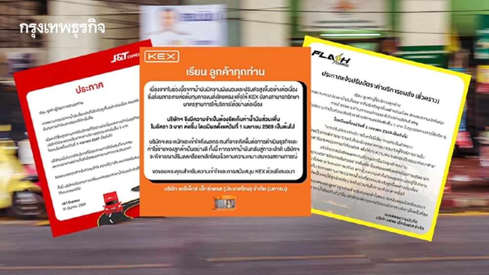 3 ขนส่งเจ้าดังพาเหรดขึ้นค่าส่ง 3 บาท พิษน้ำมันแพงดันต้นทุนพุ่งมีผล 1 เม.ย.นี้