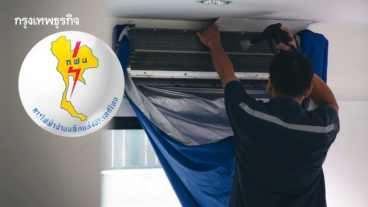 จ่ายครึ่งเดียว! ล้างแอร์ กฟผ. 300 บาท เช็กเงื่อนไขรับสิทธิ์ที่นี่