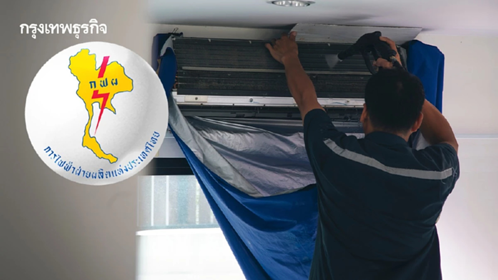 จ่ายครึ่งเดียว! ล้างแอร์ กฟผ. 300 บาท เช็กเงื่อนไขรับสิทธิ์ที่นี่