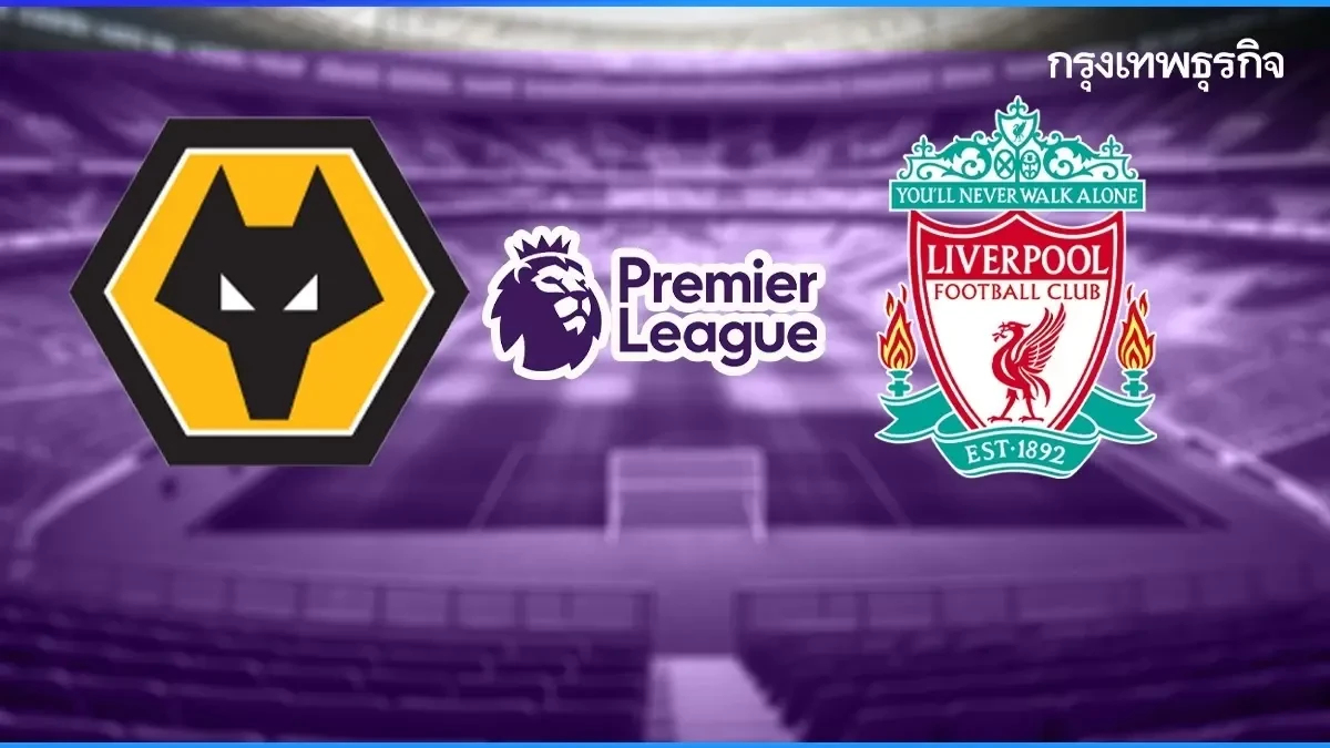 LIVE ดูบอลสด 'วูล์ฟแฮมป์ตัน พบ ลิเวอร์พูล' ตารางคะแนนพรีเมียร์ลีก อังกฤษ