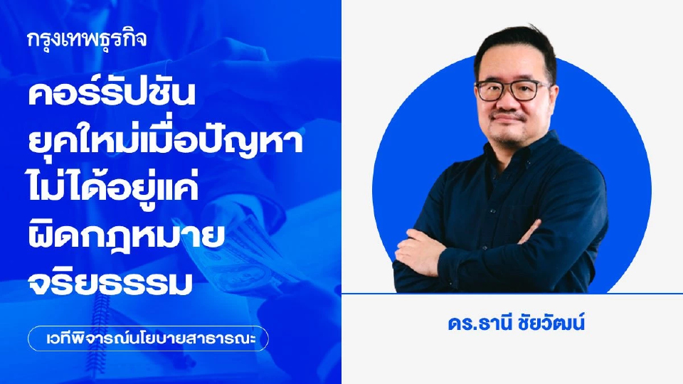 คอร์รัปชันยุคใหม่: เมื่อปัญหาไม่ได้อยู่แค่ผิดกฎหมายหรือผิดจริยธรรม แต่อยู่ที่การไม่ยึดประโยชน์สาธารณะเป็นแกนกลาง