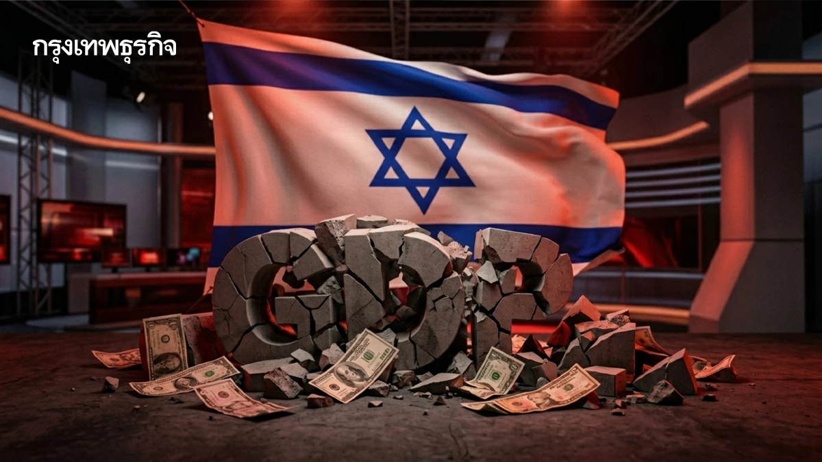 อิสราเอลอ่วม สงคราม 2 ปี พ่นพิษ 'เศรษฐกิจ'  GDP หายวับ 8.6%