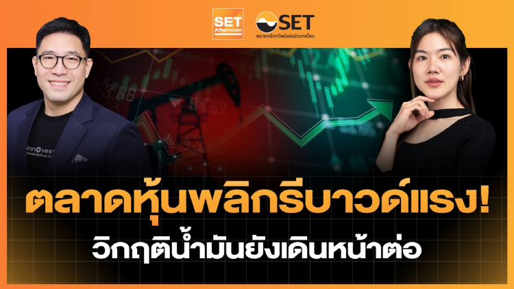 ตลาดหุ้นพลิกรีบาวด์แรง! วิกฤติน้ำมันยังเดินหน้าต่อ | SET Afternoon | 5-3-69