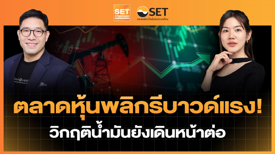 ตลาดหุ้นพลิกรีบาวด์แรง! วิกฤติน้ำมันยังเดินหน้าต่อ | SET Afternoon | 5-3-69