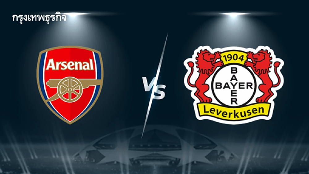 ดูบอลสด UCL 'อาร์เซน่อล พบ เลเวอร์คูเซ่น’ ยูฟ่า แชมเปี้ยนส์ ลีก รอบ 16 ทีม