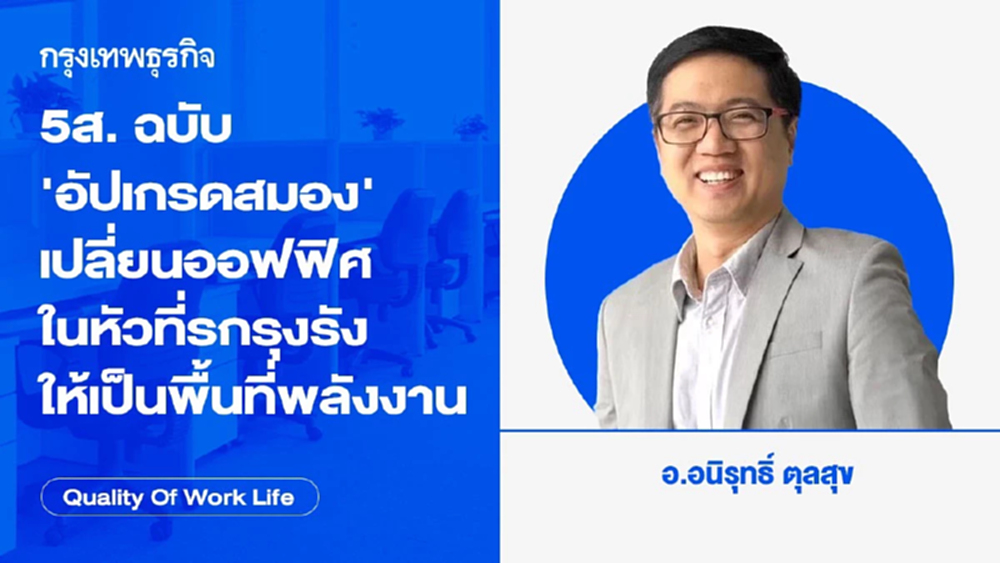 5ส. ฉบับ 'อัปเกรดสมอง' เปลี่ยนออฟฟิศในหัวที่รกรุงรัง ให้เป็นพื้นที่พลังงานสูง