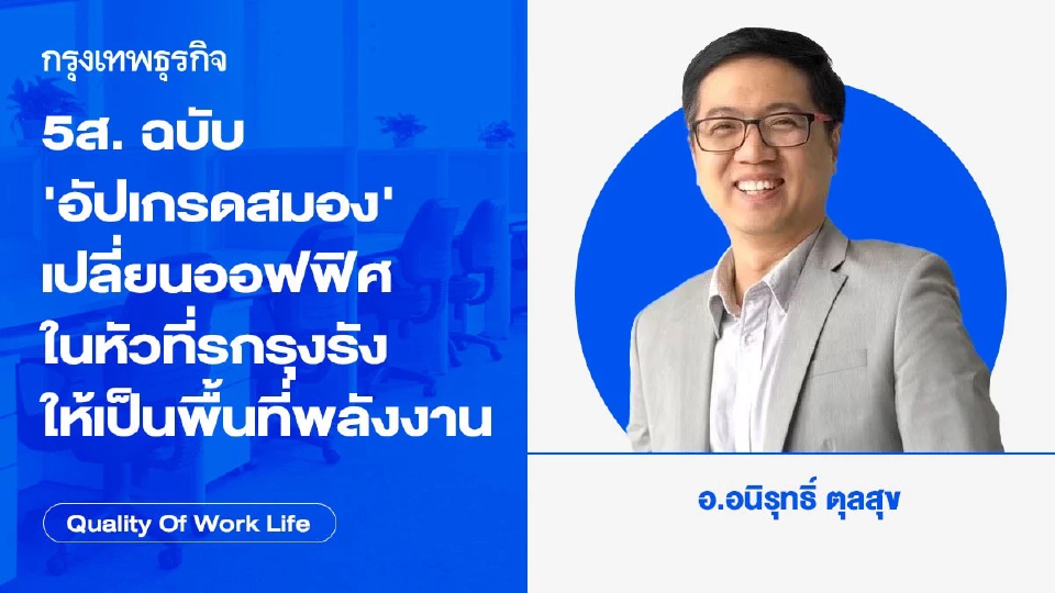 5ส. ฉบับ 'อัปเกรดสมอง' เปลี่ยนออฟฟิศในหัวที่รกรุงรัง ให้เป็นพื้นที่พลังงานสูง