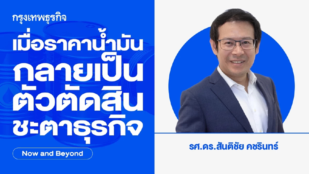 เมื่อราคาน้ำมันกลายเป็นตัวตัดสินชะตาธุรกิจ